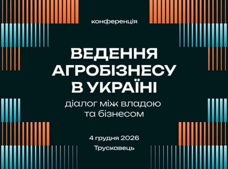 УКАБ 4 грудня збере агробізнес у Трускавці на конференції #DoAgro26
